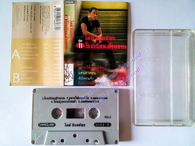 ม้วนเทป ไมค์ ภิรมย์พร อัลบั้ม โรงเรียนล้างจาน ชุดที่ 11