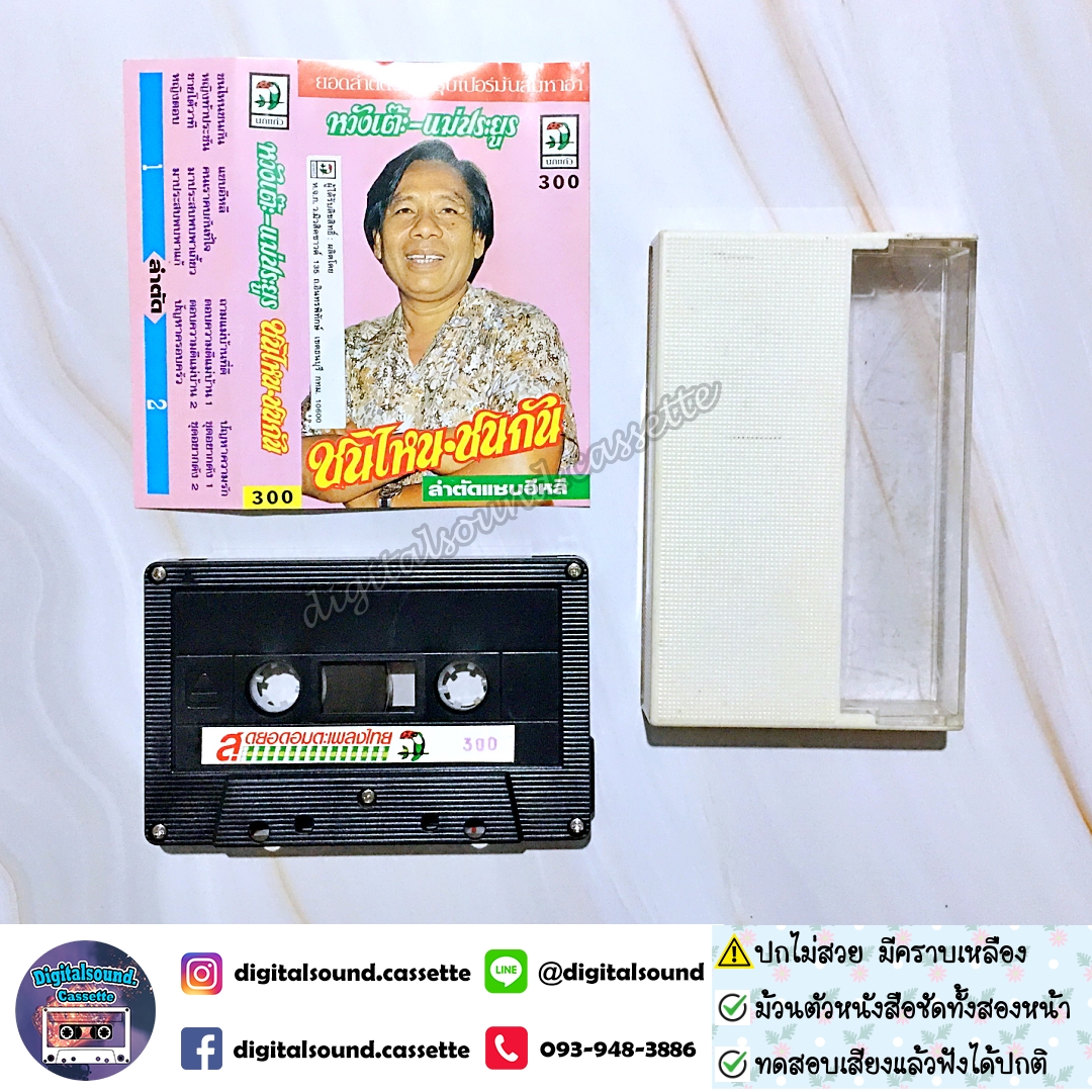 เทปคาสเซ็ท ราชาลำตัดคณะหวังเต๊ะ อัลบั้ม ชนไหน ชนกัน (ปกไม่สวย)