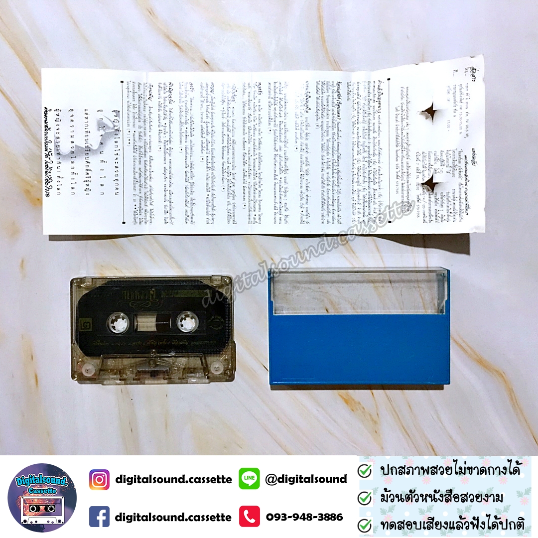 ม้วนเทป เทปคาสเซ็ท แจ้ ดนุพล แก้วกาญจน์ อัลบั้ม ที่สุดเมื่อกาลครั้งหนึ่ง