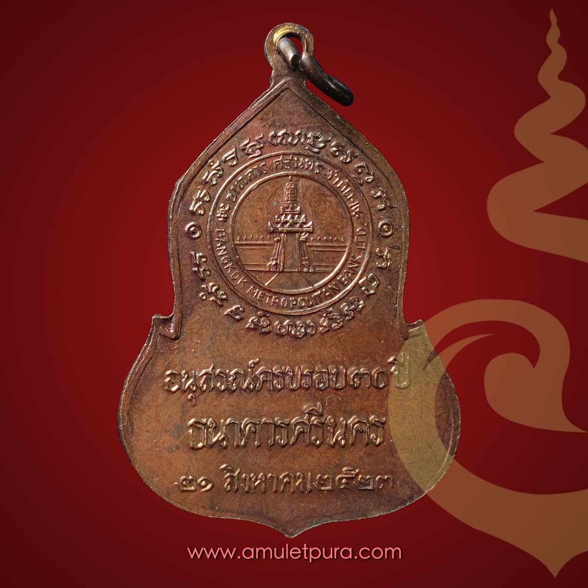 เหรียญพระแก้วมรกต (เนื้อทองแดง) ปี23 ครบรอบ 30 ปี ธนาคารศรีนคร หลวงปู่ดู่ วัดสะแก และหลวงปู่โต๊ะ วัดประดู่ฉิมพลี ร่วมปลุกเสก