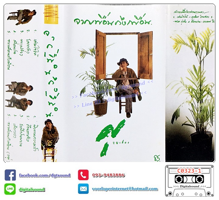 เทปคาสเซ็ท ศุ บุญเลี้ยง อัลบั้ม จากเพื่อนถึงเพื่อน