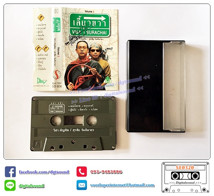 ม้วนเทป เทปคาสเซ็ท วิสา คัญทัพ สุรชัยจันทิมากร อัลบั้ม เลี้ยวขวา