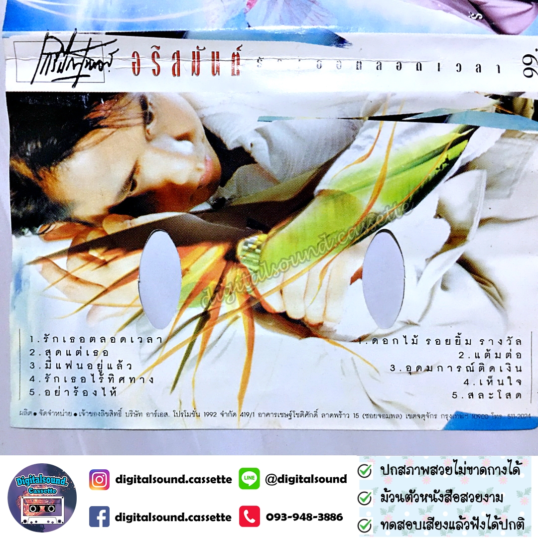 เทปคาสเซ็ท อริสมันต์ พงษ์เรืองรอง อัลบั้ม รักเธอตลอดเวลา