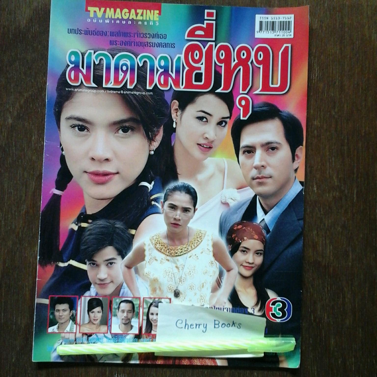 *หมด*หนังสือเรื่องย่อละคร มาดามยี่หุบ