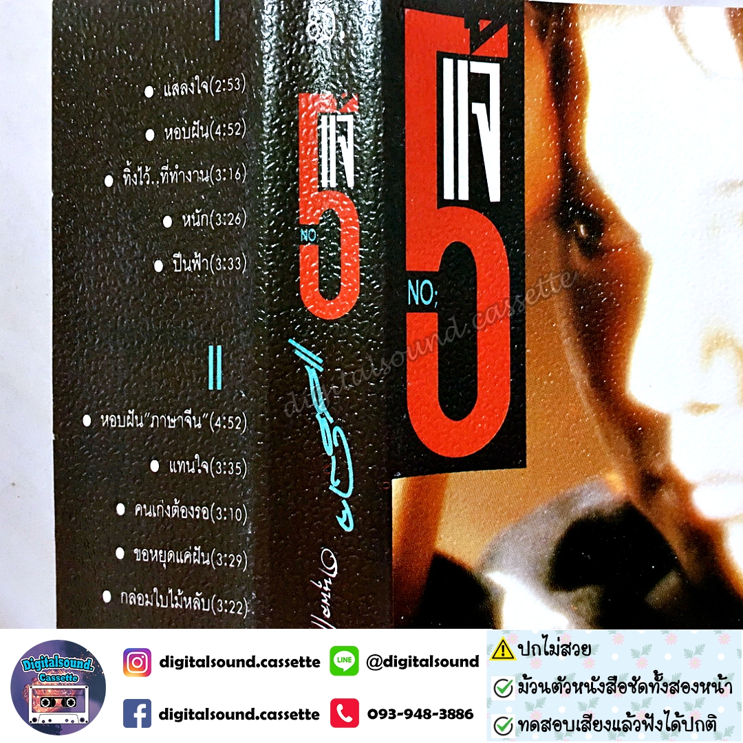 เทปคาสเซ็ท แจ้ ดนุพล แก้วกาญจน์ อัลบั้ม แสลงใจ