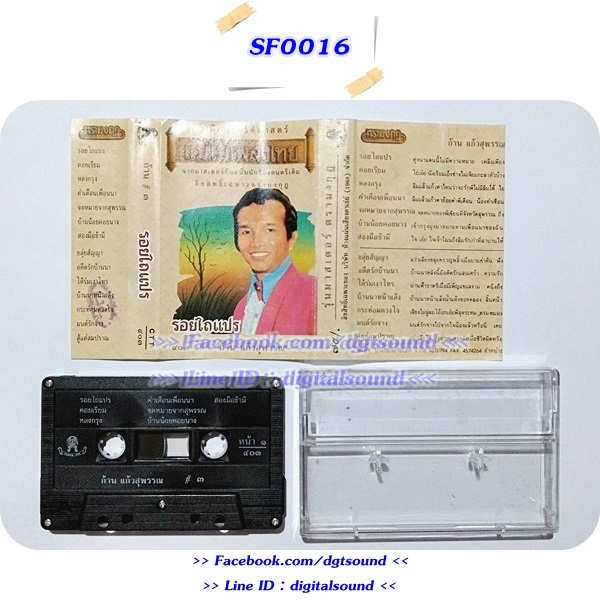 ขายเทปเพลง ก้าน แก้วสุพรรณ อัลบั้ม รอยไถแปร
