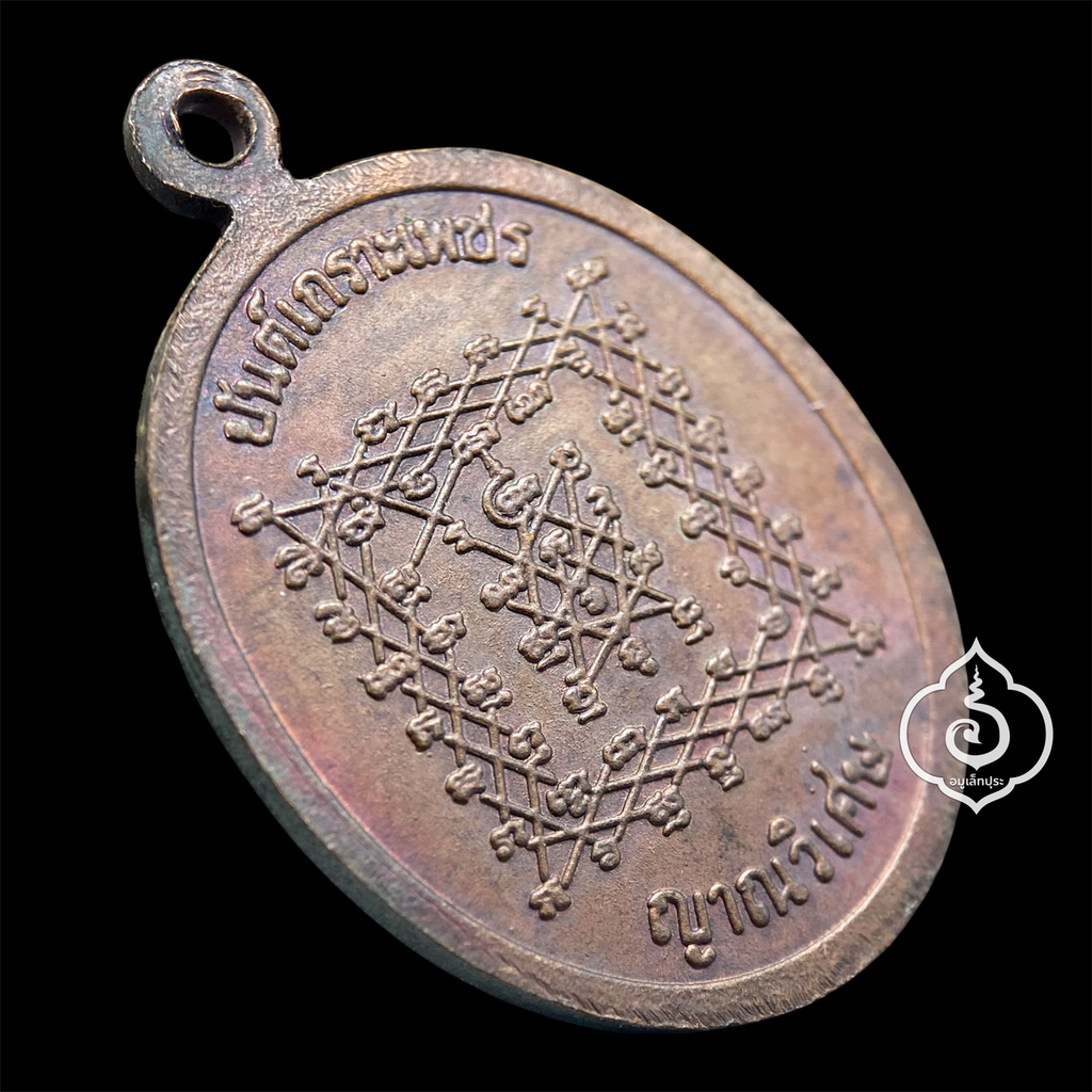 เหรียญหลวงปู่เทพโลกอุดร หลังยันต์เกราะเพชร เนื้อทองแดง ปี36