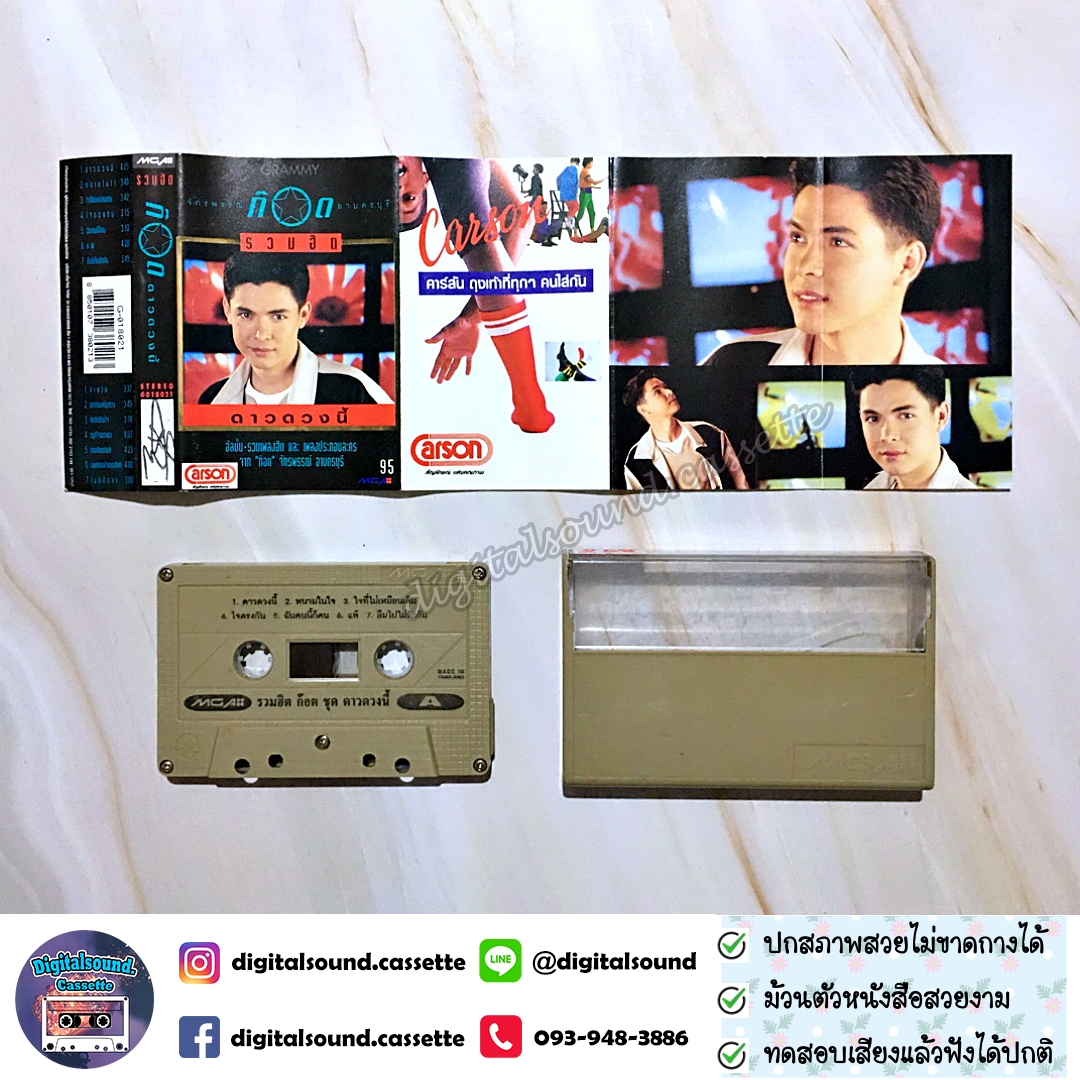 เทปคาสเซ็ท ก๊อต จักรพรรณ์ อาบครบุรี อัลบั้ม รวมฮิตปกดำ "ดาวดวงนี้"