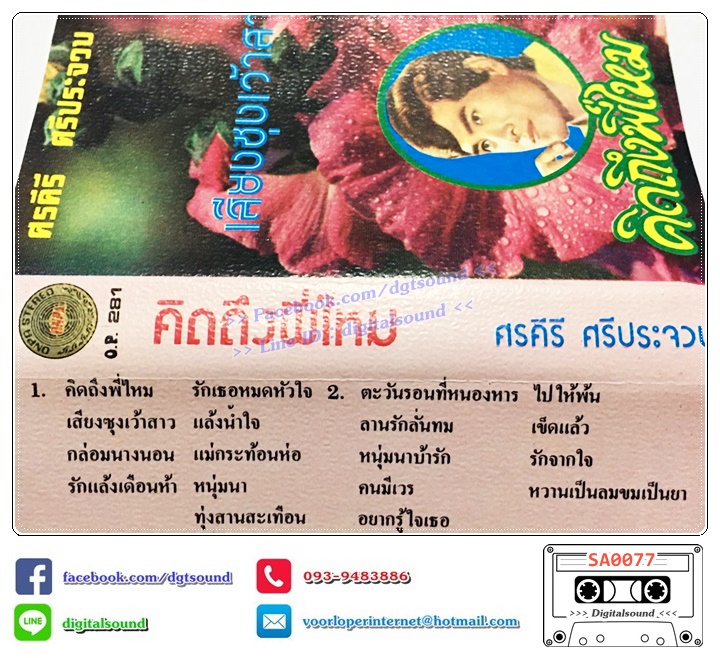เทปคาสเซ็ท ศรคีรี ศรีประจวบ อัลบั้ม คิดถึงพี่ไหม
