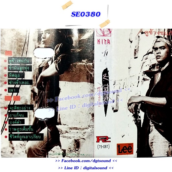 เทปคาสเซ็ท ม.ฤทธิ์เต็ม อัลบั้ม ดูช้างชนกัน