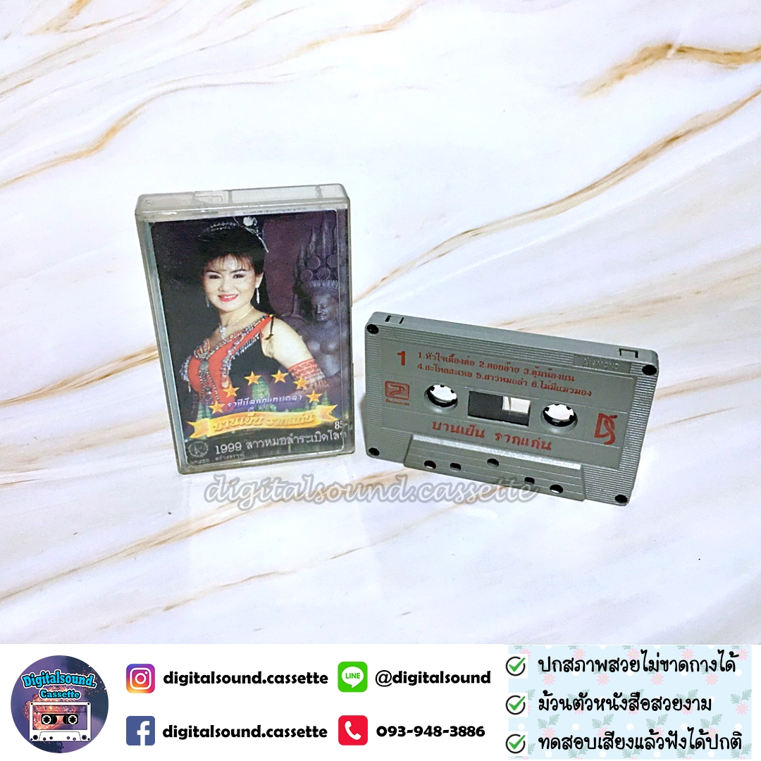 เทปคาสเซ็ท บานเย็น รากแก่น อัลบั้ม 1999 สาวหมอลำระเบิดโลก