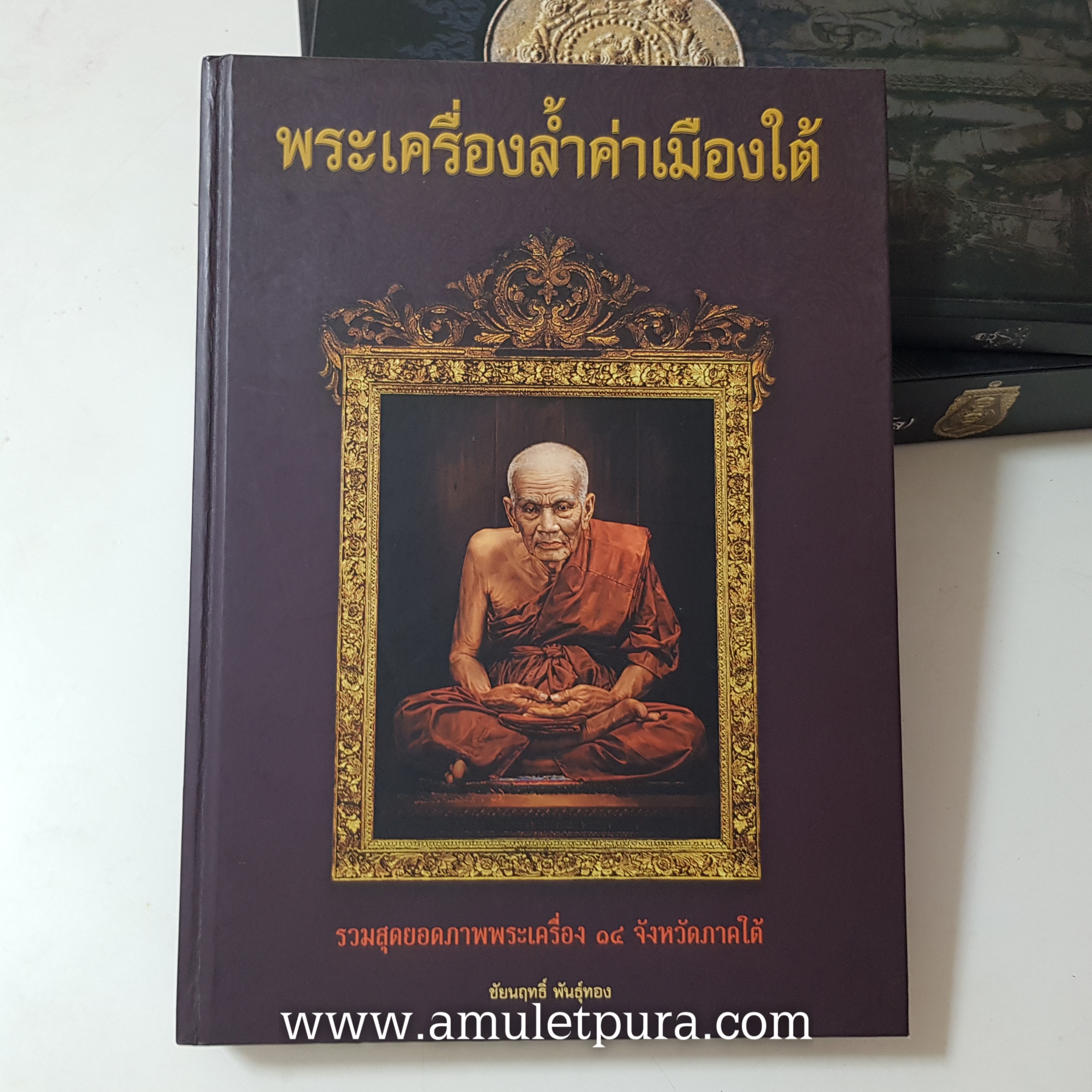 หนังสือพระเครื่องล้ำค่าเหมือนใต้ ประวัติและวัตถุมงคล หลวงพ่อทวด(ฉบับสมบูรณ์)