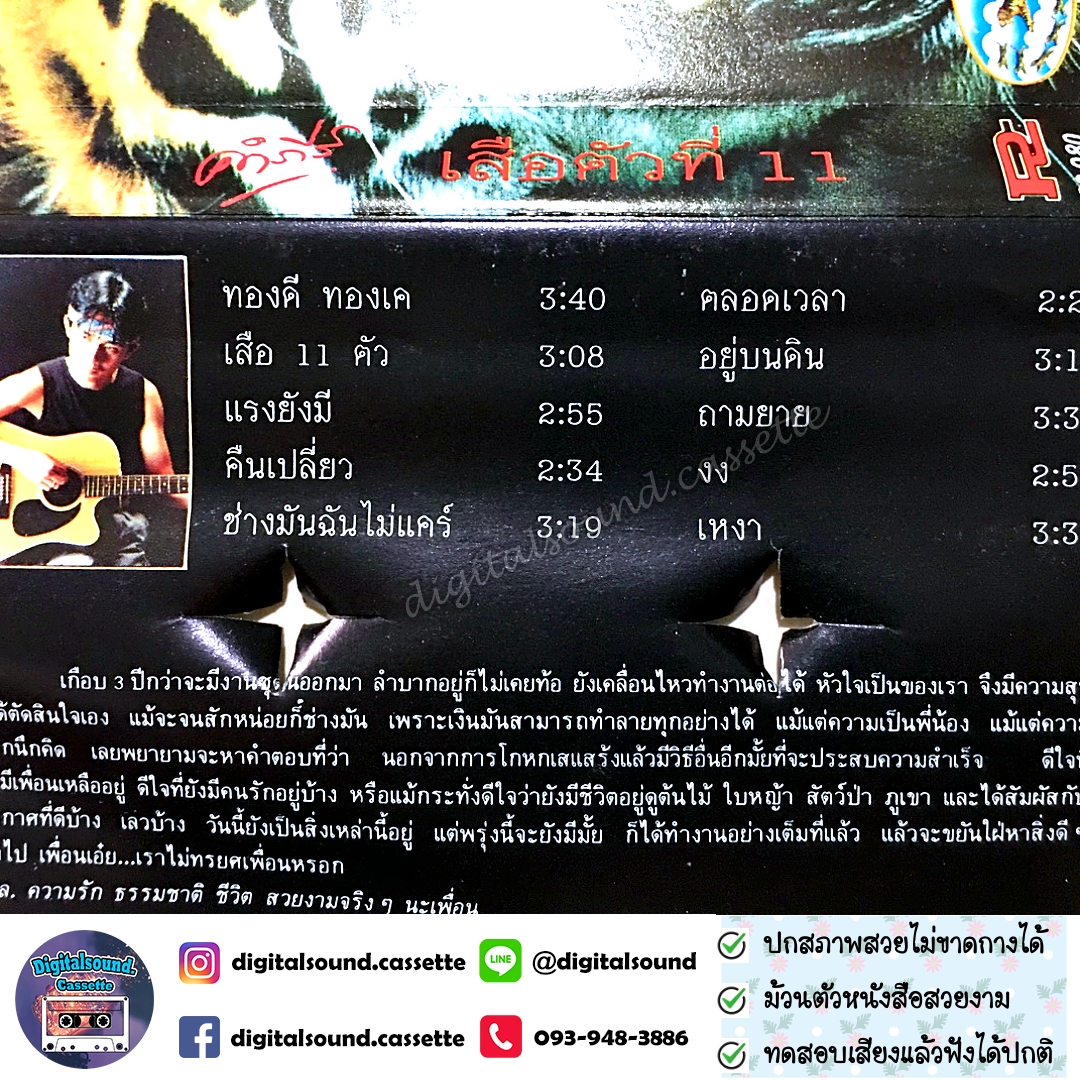 เทปคาสเซ็ท เทปเพลง พงษ์สิทธิ์ คำภีร์ อัลบั้ม เสือตัวที่ 11