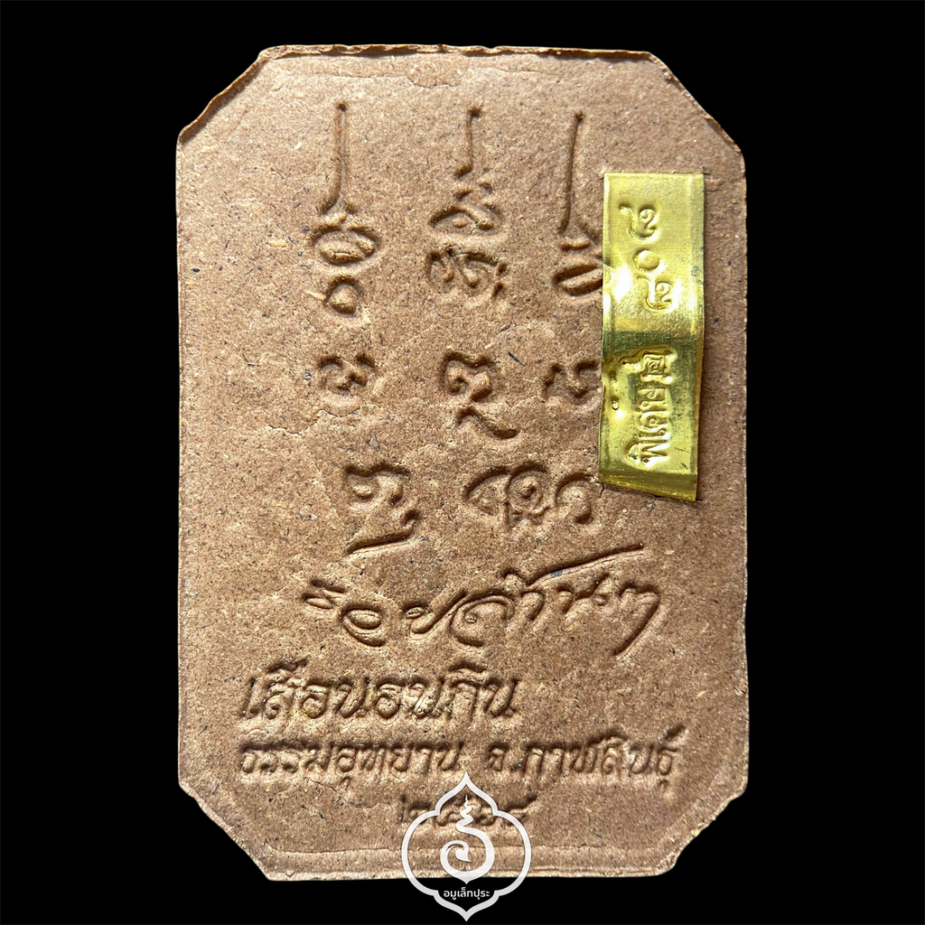 พระสมเด็จเสือนอนกิน รุ่นเเรก (เนื้อผงน้ำมัน จินดามณี โซนน้ำตาล) หลวงปู่ศิลา สิริจันโท ธรรมะอุทยาน จ.กาฬสินธุ์ (โค้ด "พิเศษ" หมายเลข 808)