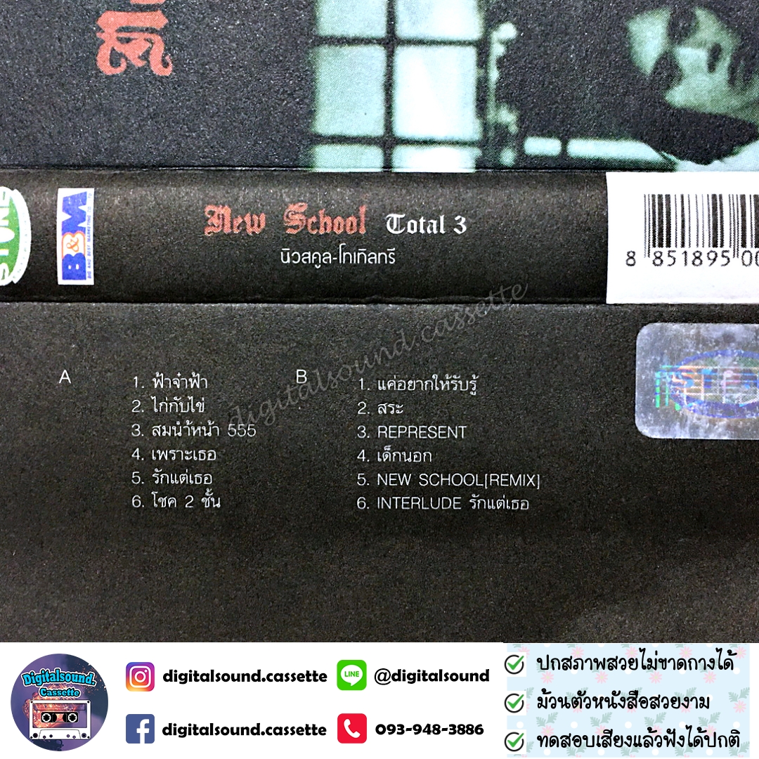 เทปคาสเซ็ท เทปเพลง New School นิวสคูล อัลบั้ม TOTAL 3 โทเทิลทรี