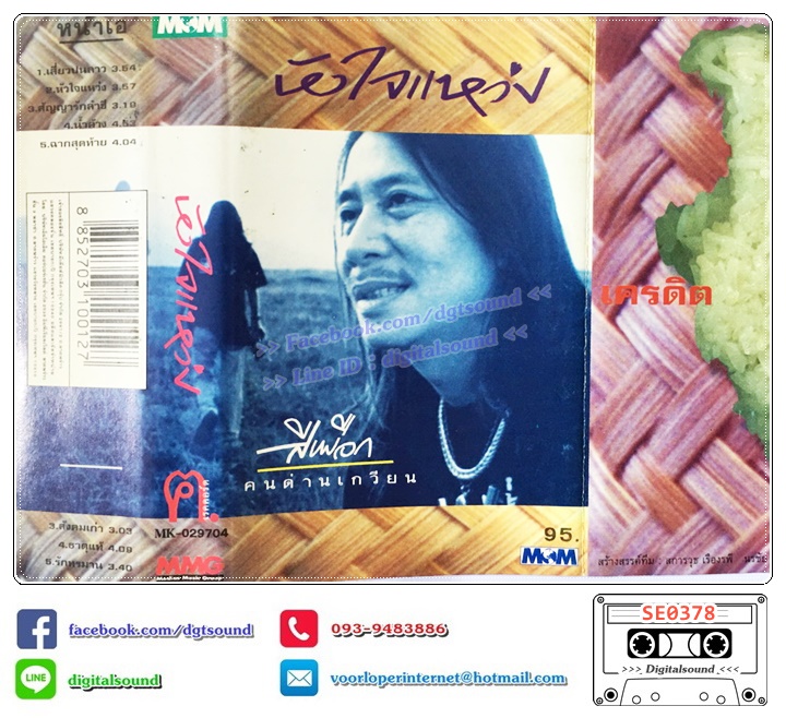 เทปคาสเซ็ท สีเผือก คนด่านเกวียน อัลบั้ม หัวใจแหว่ง