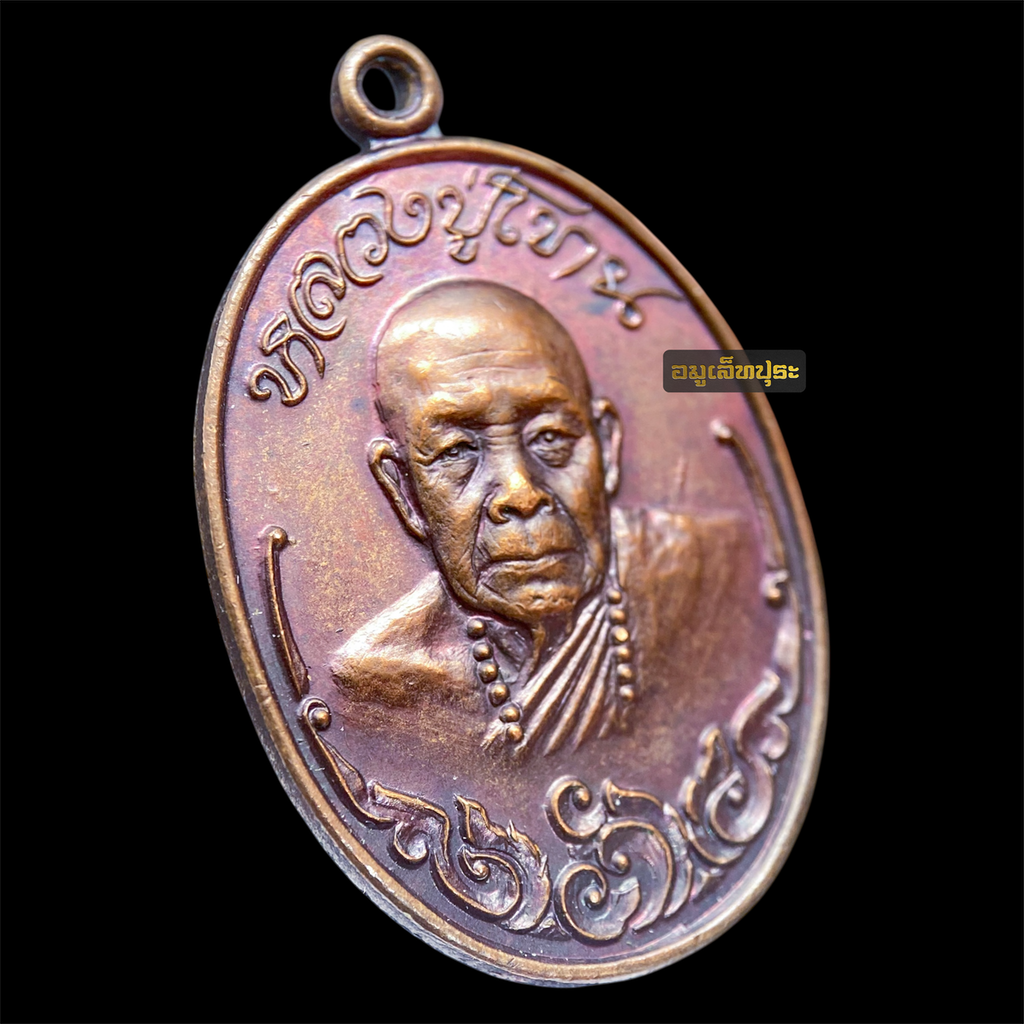 เหรียญรุ่นแรก เนื้อทองแดง หลวงปู่โทน กันตสีโล (ประคำ 6 เม็ด นิยม) วัดบูรพา จ.อุบลราชธานี