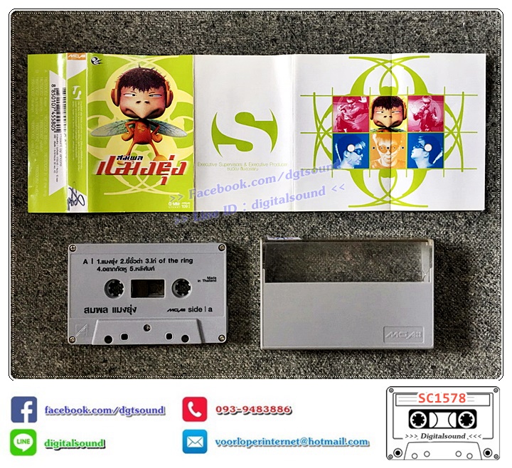 เทปคาสเซ็ท ไก่ สมพล ปิยะพงศ์สิริ อัลบั้ม สมพล แมงยุ่ง