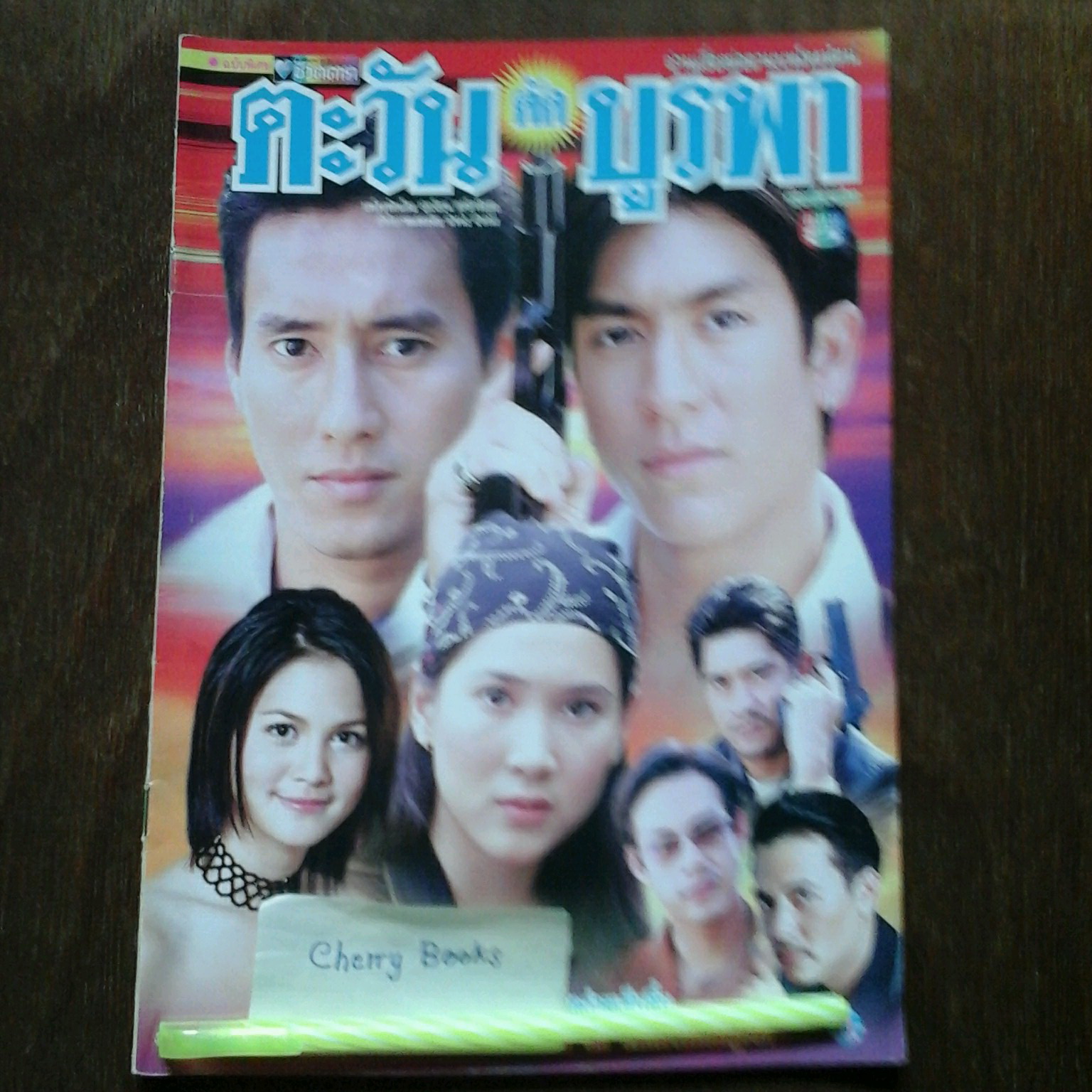 หนังสือเรื่องย่อละคร ตะวันตัดบูรพา