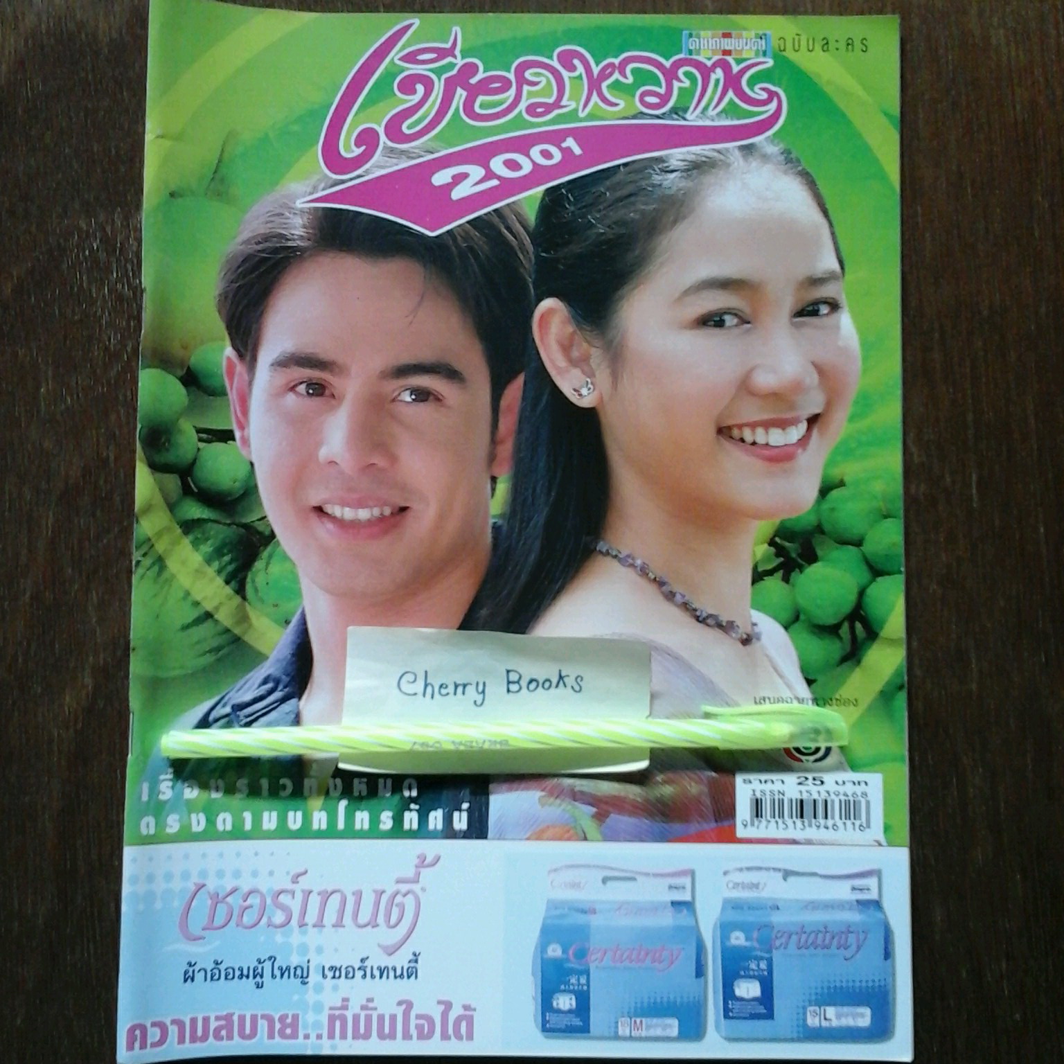 *หมด*หนังสือเรื่องย่อละคร เขียวหวาน 2001