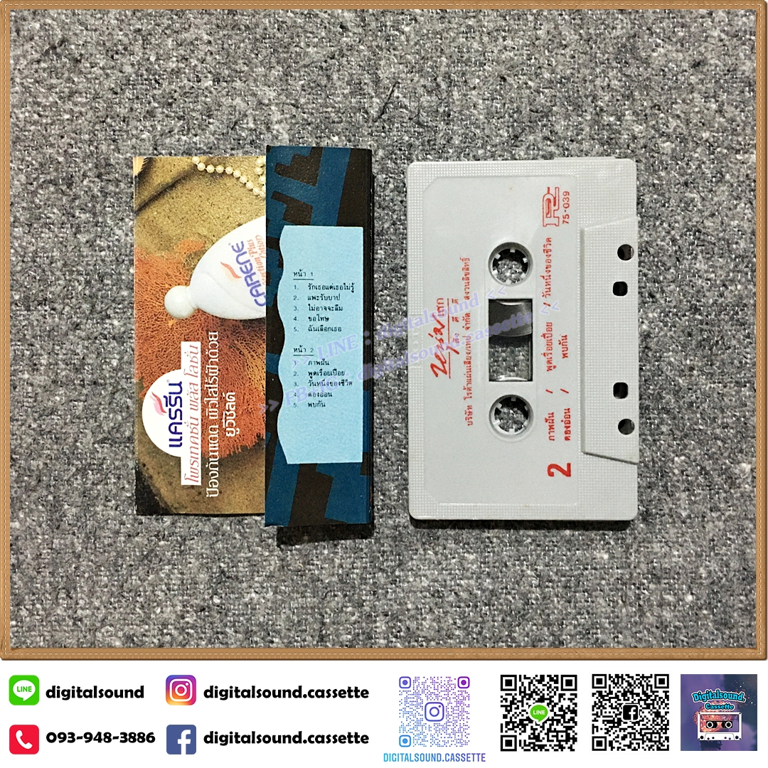 ม้วนเทป เทปคาสเซ็ท หนุ่มเสก เสกสรร ชัยเจริญ อัลบั้ม สิ่งดีดี