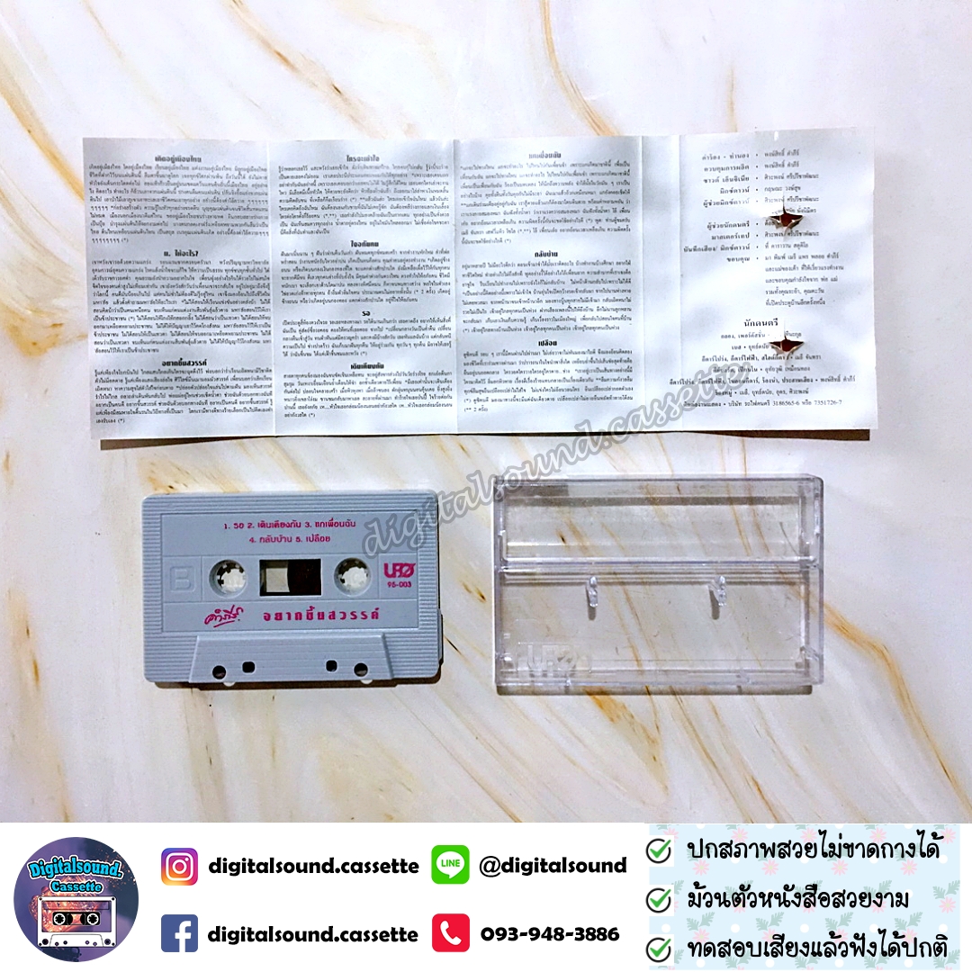 เทปเพลง เทปคาสเซ็ท พงษ์สิทธิ์ คำภีร์ อัลบั้ม อยากขึ้นสวรรค์