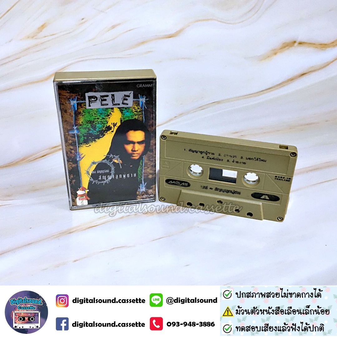 ⚠️สกรีนตัวหนังสือเลือน เทปเพลง เทปคาสเซ็ท เปเล่ ธัญญรัตน์ อัลบั้ม สัญญาลูกผู้ชาย