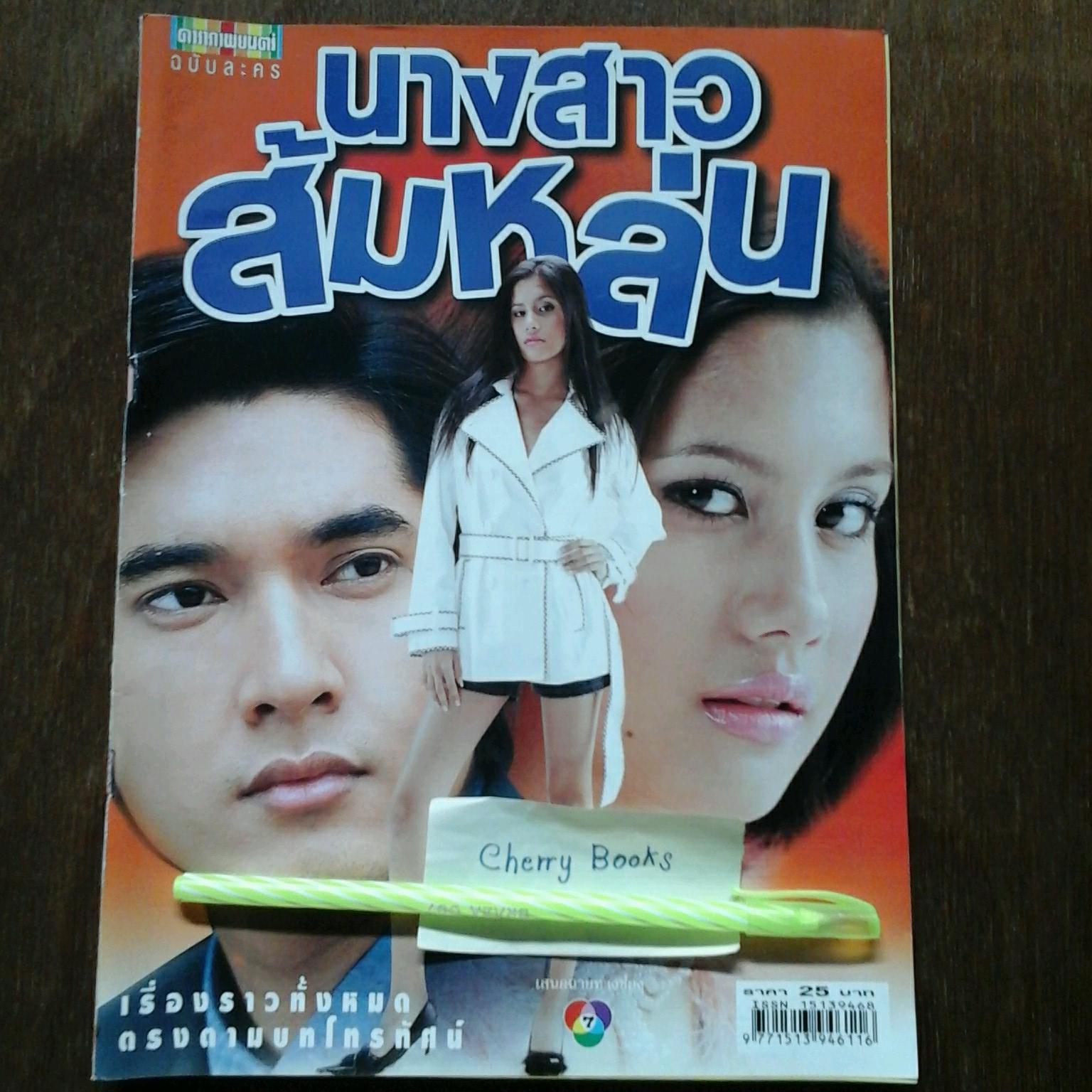 หนังสือเรื่องย่อละคร นางสาวส้มหล่น