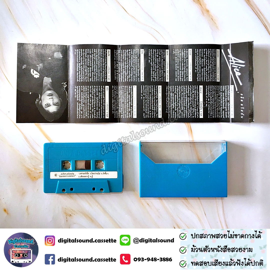 ⚠️ปกไม่สวย ม้วนเทป อริส คริสตัน Alice อัลบั้ม บอกมาเลยนะ