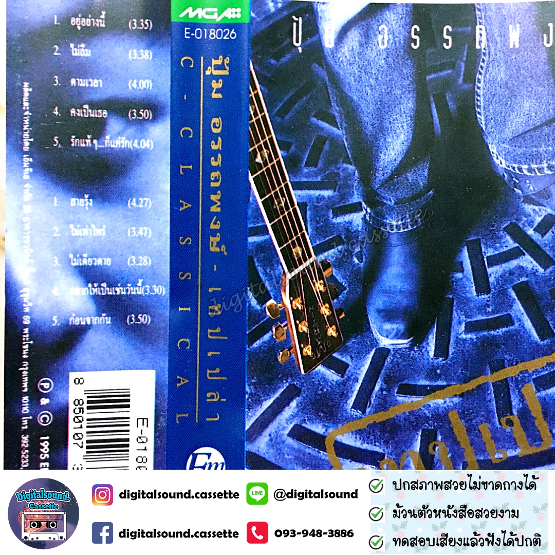 เทปเพลง เทปคาสเซ็ท ปุ้ม อรรถพงษ์ อัลบั้ม เทปเปล่า