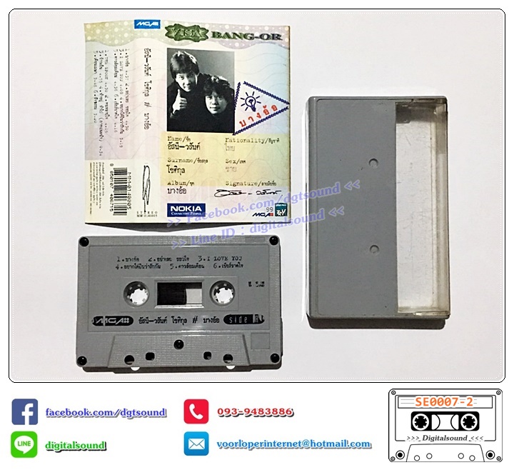 ขายเทปเพลง เทปคาสเซ็ท อัสนี - วสันต์ อัลบั้ม บางอ้อ