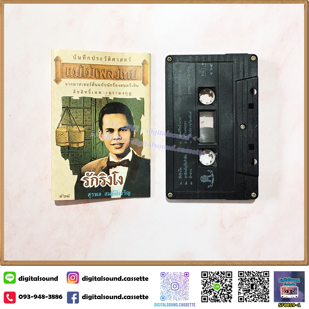 ⚠️ปกไม่สวย เทปเพลง เทปคาสเซ็ท สุรพล สมบัติเจริญ อัลบั้ม รักริงโง