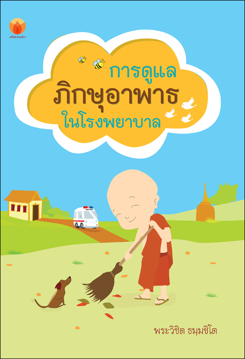 การดูแลภิกษุอาพาธในโรงพยาบาล