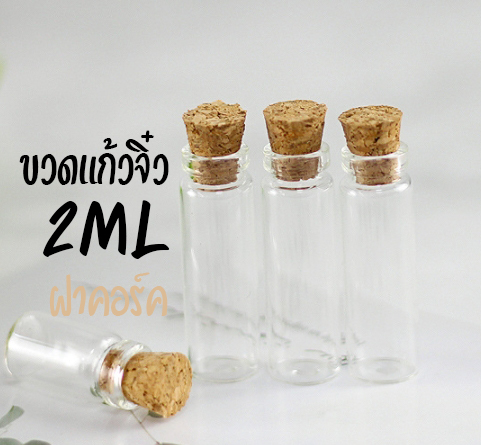 ขวดแก้วจิ๋ว 2cc ฝาก๊อก