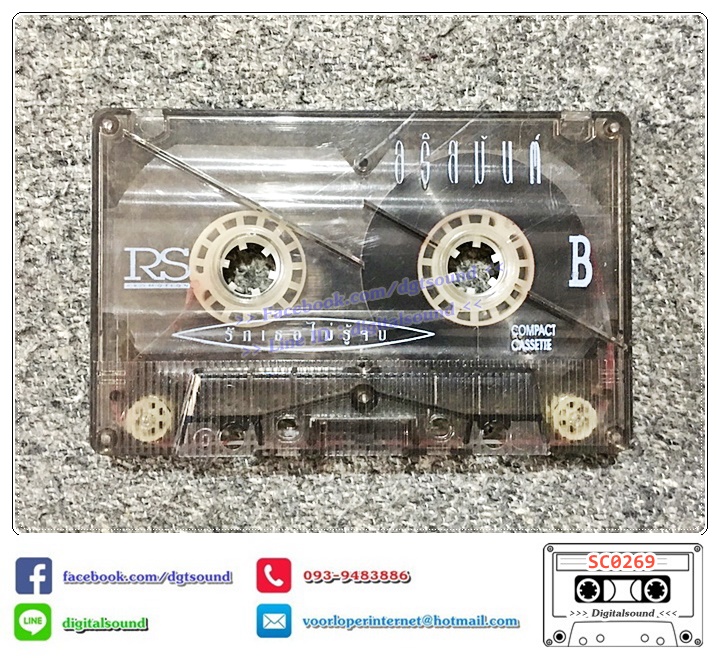 เทปคาสเซ็ท เทปเพลง อริสมันต์ พงษ์เรืองรอง อัลบั้ม รักเธอไม่รู้จบ