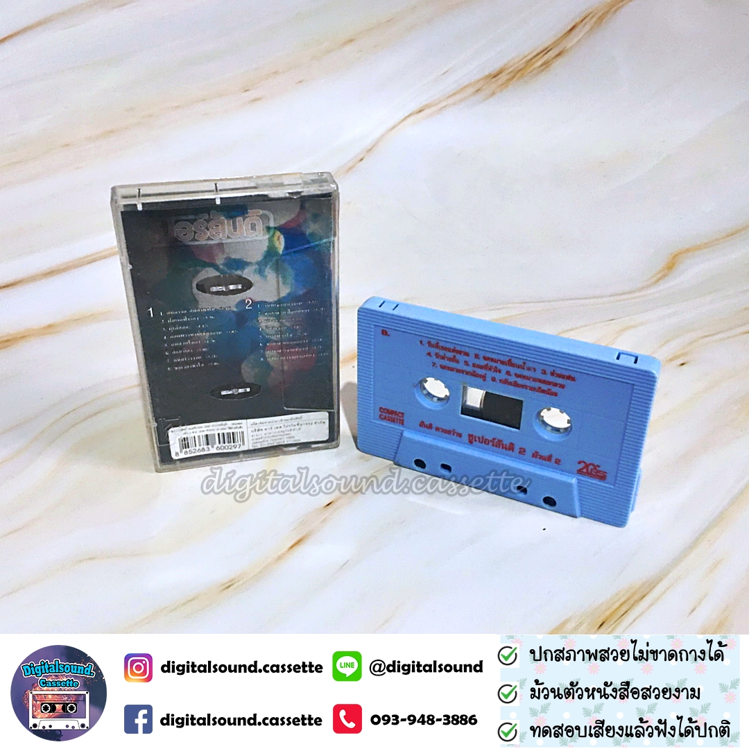 เทปคาสเซ็ท สันติ ดวงสว่าง อัลบั้ม ซูเปอร์สันติ 2 ม้วนที่ 2