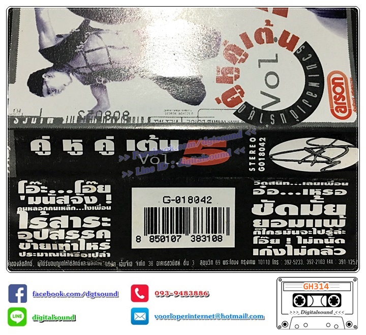 เทปคาสเซ็ท รวมศิลปิน GRAMMY อัลบั้ม คู่หูคู่เต้น VOL 5