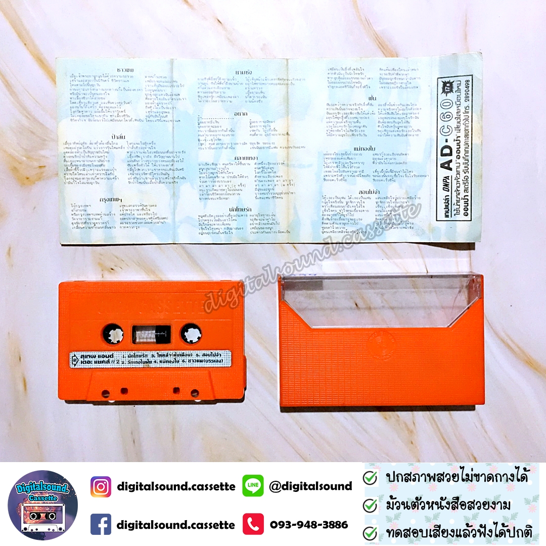 เทปคาสเซ็ท สุเทพ แอนด์ เดอะ แซคส์ อัลบั้ม SUTHEP AND THE SAKS ชาวแพ ป่าลั่น กรุงเทพฯ ยามชัง