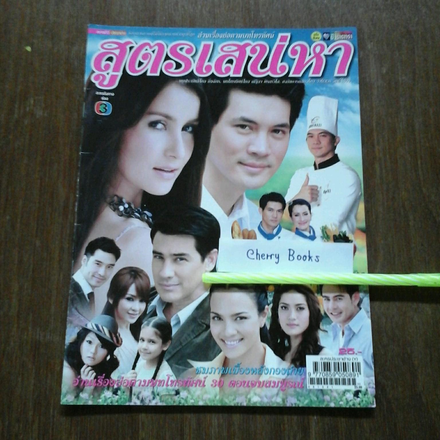 หนังสือเรื่องย่อละคร สูตรเสน่หา