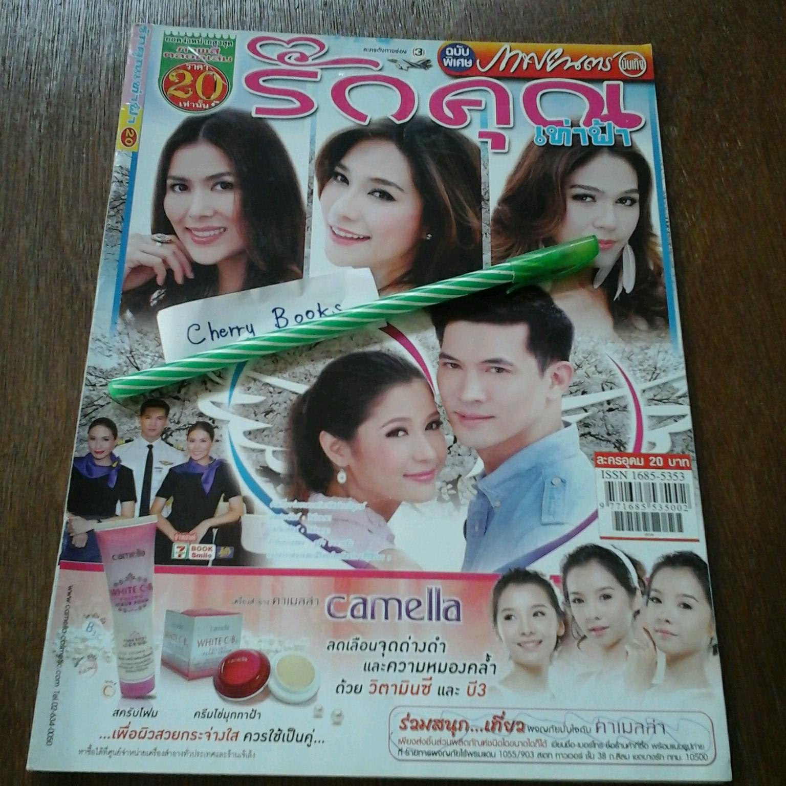 หนังสือเรื่องย่อละคร รักคุณเท่าฟ้า