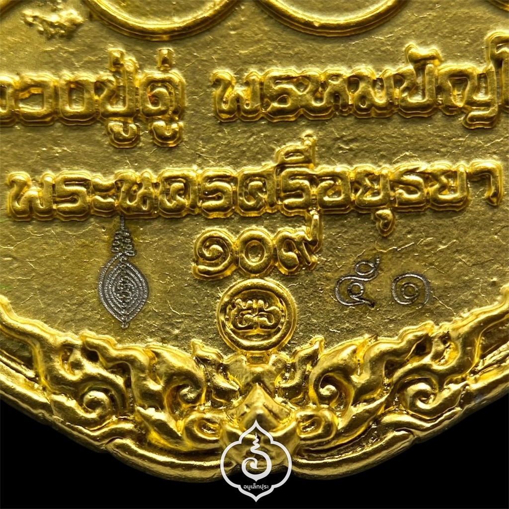 1 ใน 799 เหรียญหล่อฉีดหลวงปู่ทวดพิมพ์เปิดโลก (เนื้อสำริดกะหลั่ยทอง พ่นทรายขูดเงา) รุ่น 109 ปี บารมีหลวงปู่ดู่ ปี56 วัดสะแก จ.พระนครศรีอยุธยา (มีโค้ด หมายเลข 51)