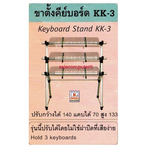 ขาตั้งคีย์บอร์ดแบบ 3 ชั้น ยี่ห้อ ROYAL รุ่น KK-3