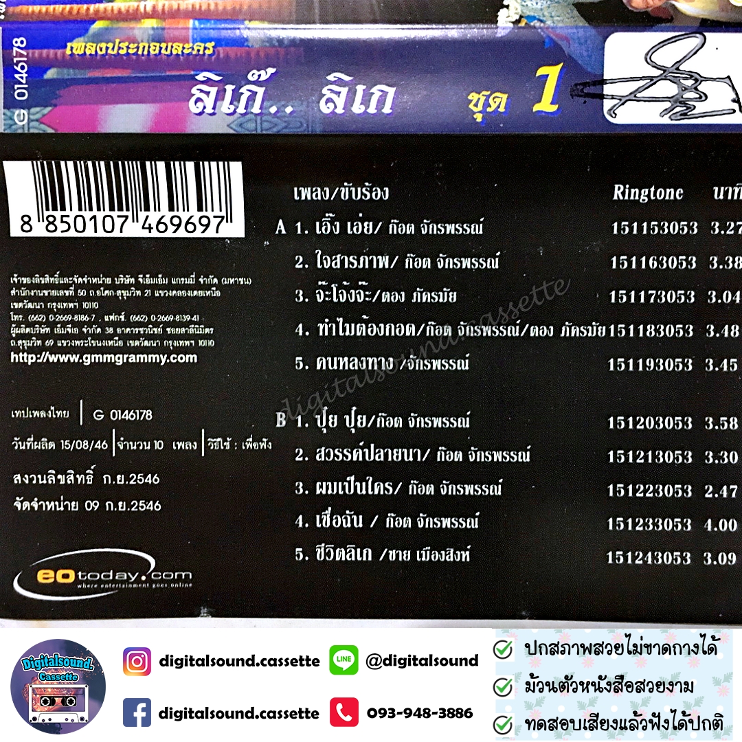 เทปคาสเซ็ท ก๊อต จักรพรรณ์ อาบครบุรี อัลบั้ม ลิเก๊ ลิเก ชุด 1