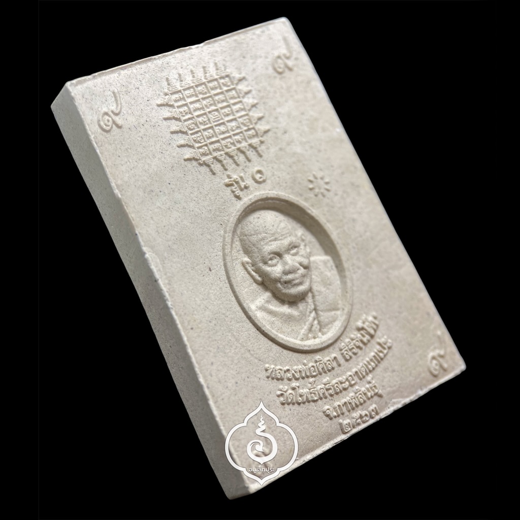 พระสมเด็จรุ่นเสาร์ 5 (เนื้อผงเก่า) รุ่น1 ปี63 หลวงปู่มหาศิลา สิริจันโท วัดโพธิ์ศรีสะอาดแกเปะ จ.กาฬสินธุ์