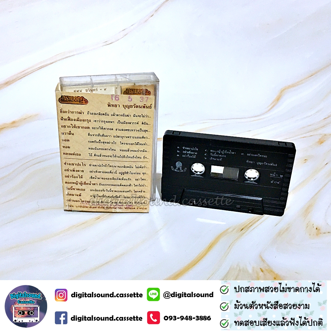 เทปคาสเซ็ท พิทยา บุญยรัตนพันธ์ อัลบั้ม ยิ่งกว่าการฆ่า