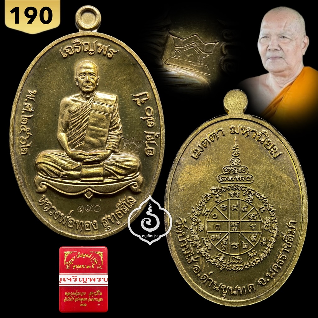 เหรียญเจริญพรบน วาระ 70 ปี เนื้อมหาชนวน ปี62 หลวงพ่อทอง วัดบ้านไร่ จ.นครราชสีมา (มีโค้ด หมายเลข 190)