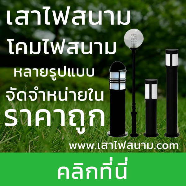 เสาไฟสนาม โคมไฟสนาม ราคาถูกจากโรงงาน จัดจำหน่ายทั้ง ปลีก-ส่ง