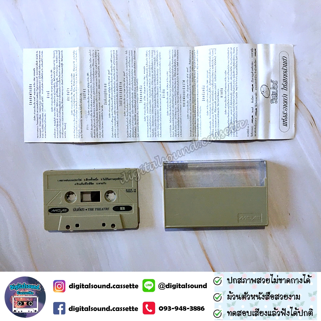 เทปคาสเซ็ท นันทิดา แก้วบัวสาย อัลบั้ม The Theatre