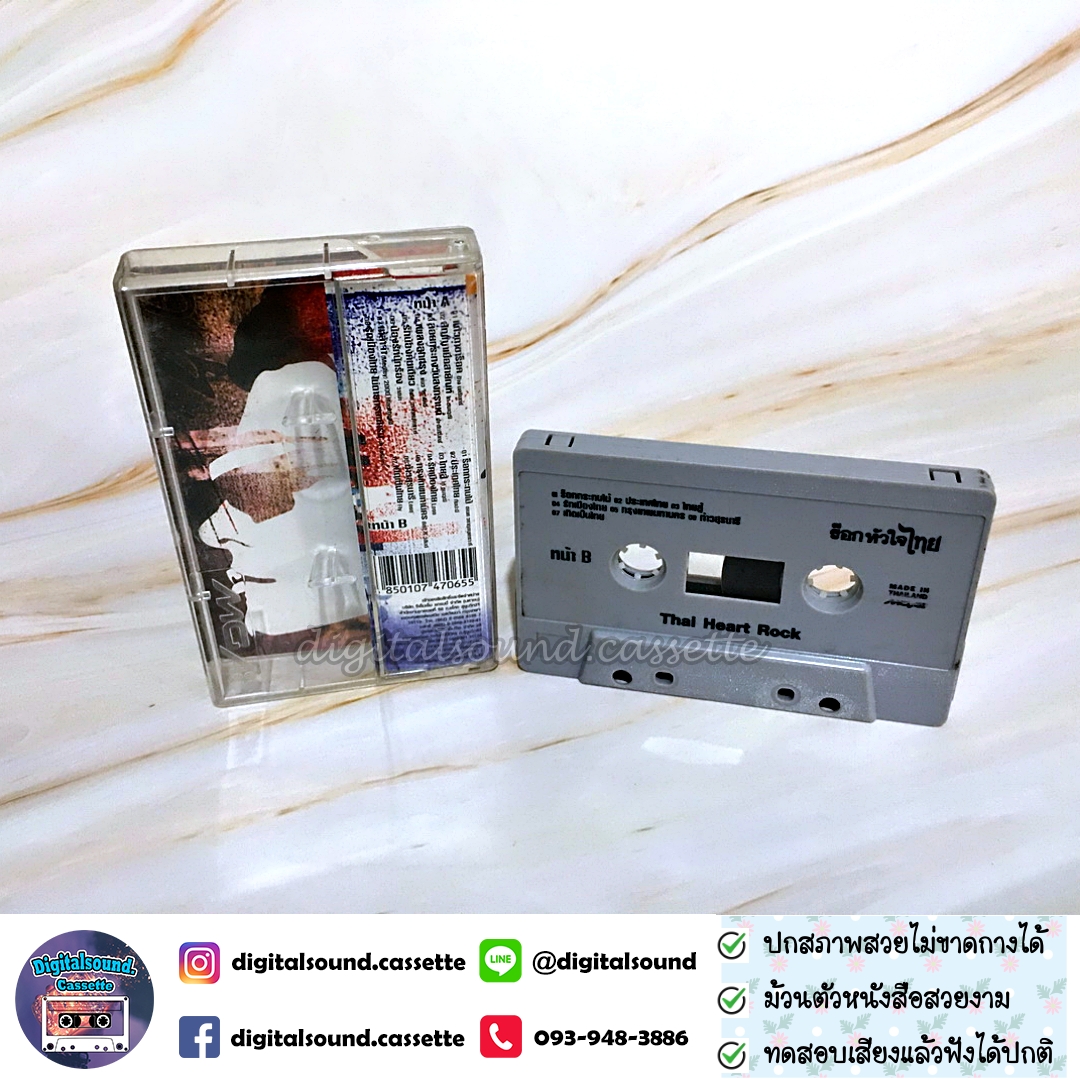 เทปคาสเซ็ท รวมศิลปิน GRAMMY อัลบั้ม ร็อคหัวใจไทย