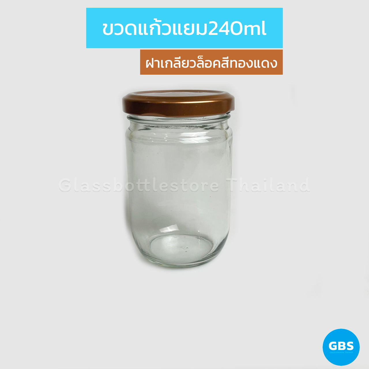 ขวดแก้ว แยม 240ml ฝาเกลียวล็อคสีทองแดง